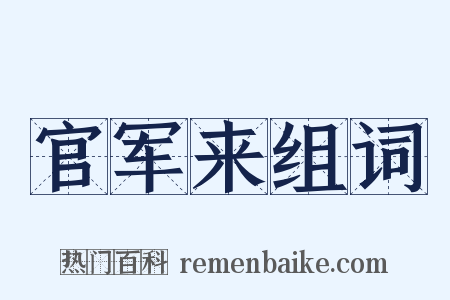 官军来组词是什么意思的图片
